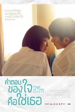 Fleet of Time (2014) คำตอบของใจ...คือใช่เธอ